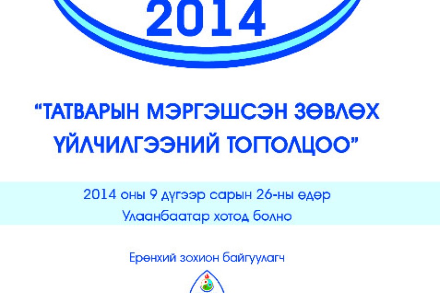 Олон улсын Форумд оролцлоо