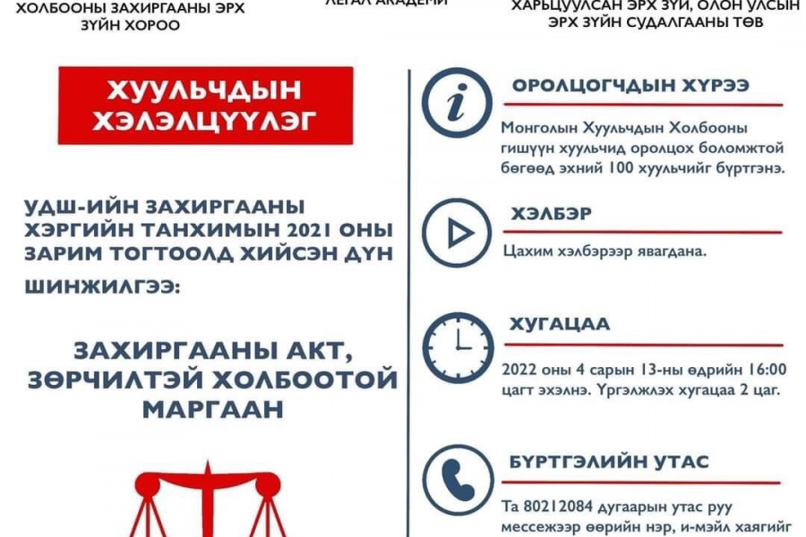 “ЗАХИРГААНЫ АКТ, ЗӨРЧИЛТЭЙ ХОЛБООТОЙ МАРГААН” СЭДЭВТ ХУУЛЬЧДЫН ХЭЛЭЛЦҮҮЛЭГТ МАНАЙ ХУУЛЬЧИД ОРОЛЦОН САНАЛ БОДЛОО СОЛИЛЦЛОО